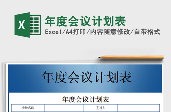 2022年度會議計(jì)劃表免費(fèi)下載