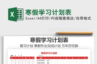 2022寒假學(xué)習(xí)計(jì)劃表免費(fèi)下載