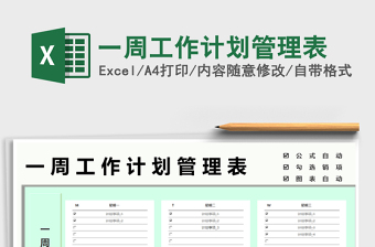 2022一周工作計(jì)劃管理表免費(fèi)下載