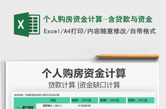 2021個人購房資金計算-含貸款與資金免費下載