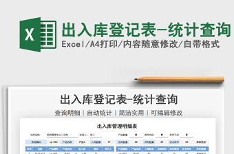 2021出入庫登記表-統(tǒng)計查詢免費(fèi)下載
