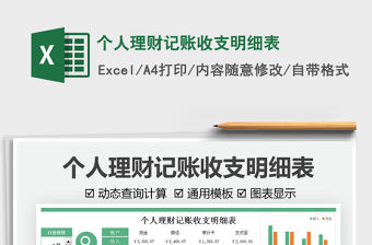2022個人理財記賬收支明細表免費下載