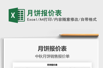 月餅報價表免費下載