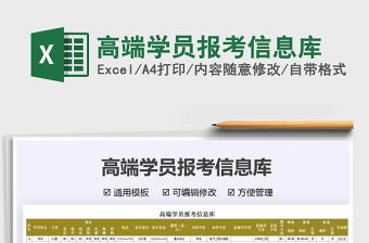 2021高端學員報考信息庫免費下載