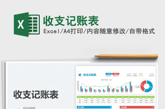 2021收支記賬表免費下載
