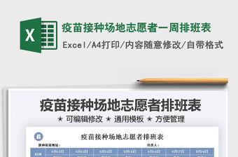 2021疫苗接種場地志愿者一周排班表免費下載