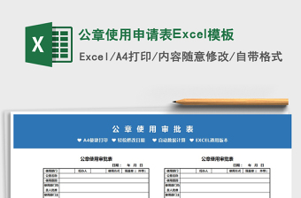 2022公章使用申請(qǐng)表Excel模板免費(fèi)下載
