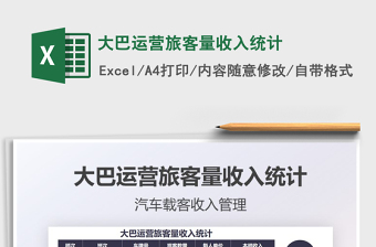 2021大巴運營旅客量收入統(tǒng)計免費下載