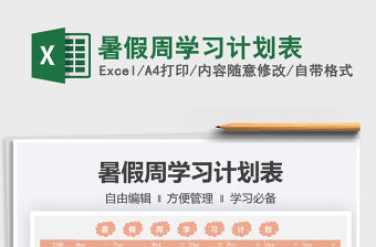 2021暑假周學習計劃表免費下載