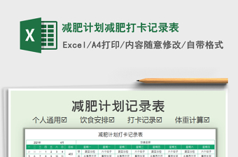 2021減肥計劃減肥打卡記錄表免費下載