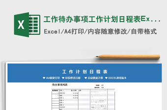 2022工作待辦事項(xiàng)工作計(jì)劃日程表Excel模板免費(fèi)下載