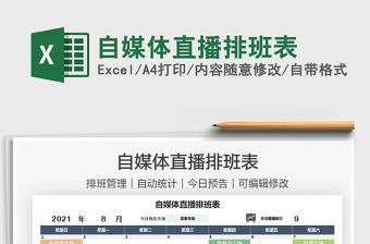 2021自媒體直播排班表免費下載