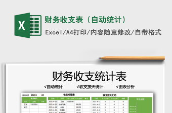 2021財(cái)務(wù)收支表（自動(dòng)統(tǒng)計(jì)）免費(fèi)下載