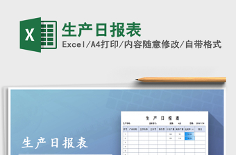2022生產(chǎn)日報表免費下載