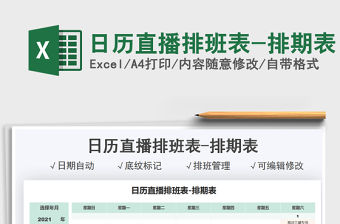 2021日歷直播排班表-排期表免費下載