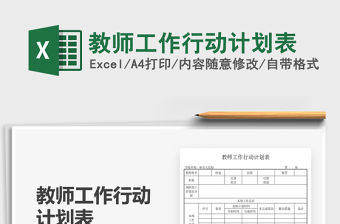 2021教師工作行動計劃表免費下載