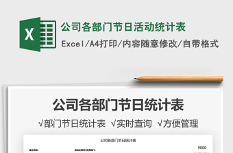 2021公司各部門(mén)節(jié)日活動(dòng)統(tǒng)計(jì)表免費(fèi)下載