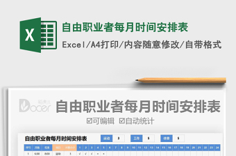 自由職業(yè)者每月時(shí)間安排表免費(fèi)下載
