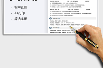 2022客戶管理求職簡歷表免費下載