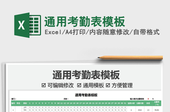 2021通用考勤表模板免費(fèi)下載