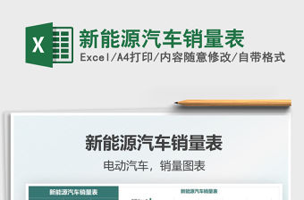 2021新能源汽車銷量表免費下載