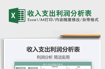2021收入支出利潤分析表免費下載