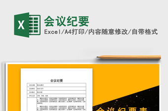 2022会议纪要excel表格模板免费