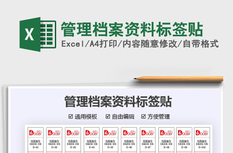 2021管理檔案資料標(biāo)簽貼免費(fèi)下載