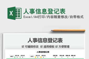 2022人事信息登記表免費(fèi)下載
