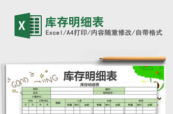 2022庫存明細表免費下載