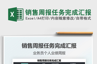 2021銷售周報(bào)任務(wù)完成匯報(bào)免費(fèi)下載