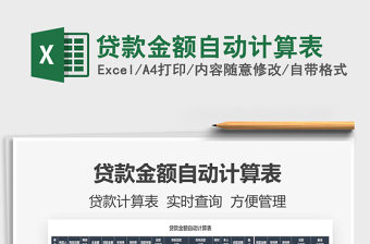 2022貸款金額自動(dòng)計(jì)算表免費(fèi)下載