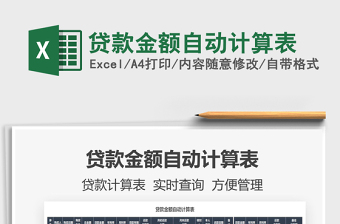 2022excel贷款计算表格