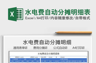 2021水電費自動分攤明細表免費下載