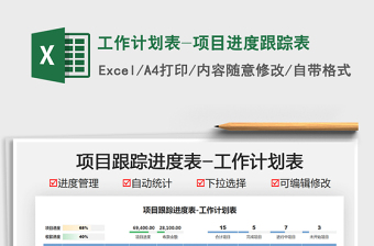 2021工作計劃表-項目進度跟蹤表免費下載