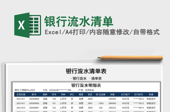 2022銀行流水清單免費下載