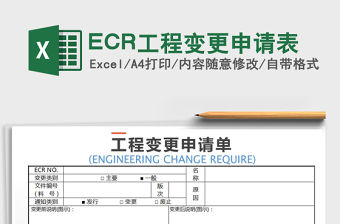 2022ECR工程變更申請表免費下載