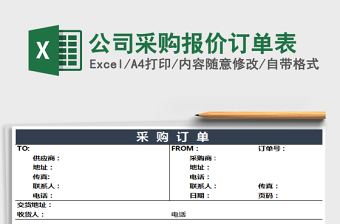 2022公司采購(gòu)報(bào)價(jià)訂單表免費(fèi)下載