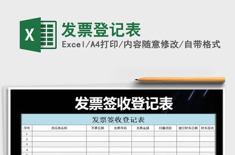 2022發票登記表免費下載