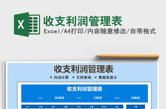 2021收支利潤管理表免費下載