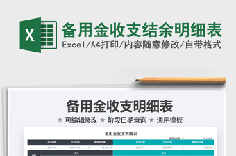 2021備用金收支結(jié)余明細(xì)表免費下載