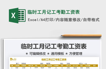 臨時(shí)工月記工考勤工資表免費(fèi)下載