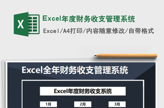 2021Excel年度財務收支管理系統免費下載