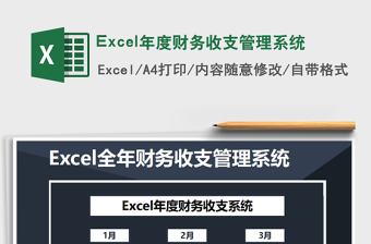 2021Excel年度財務(wù)收支管理系統(tǒng)免費下載