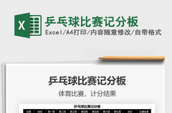 2022乒乓球比賽記分板免費下載