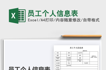 2021員工個人信息表免費下載