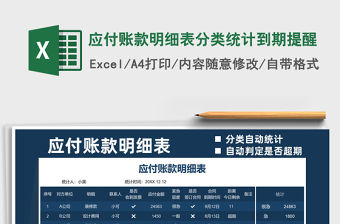 2021應(yīng)付賬款明細(xì)表分類統(tǒng)計(jì)到期提醒免費(fèi)下載