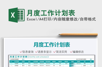 月度工作計劃表免費下載