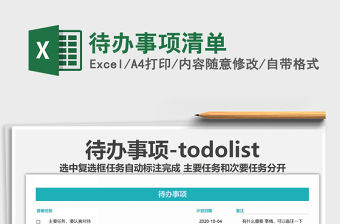 2022待辦事項清單免費下載