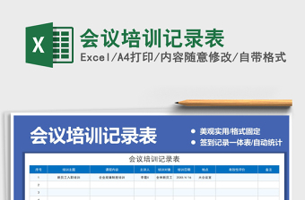 2022會議培訓記錄表免費下載